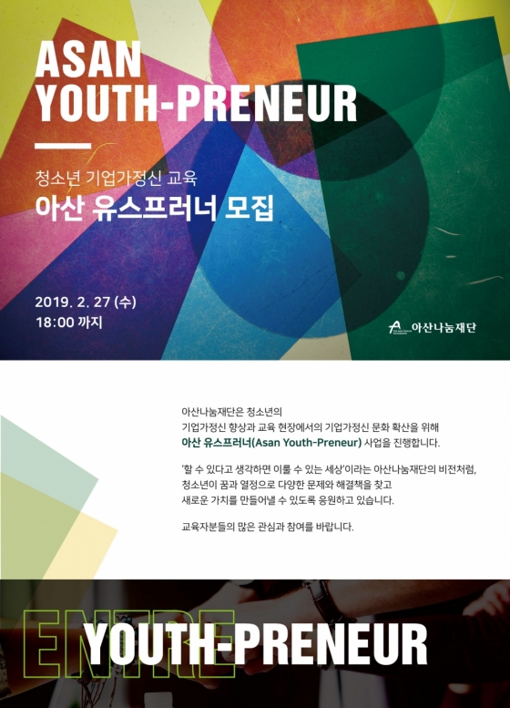 아산나눔재단, 청소년 기업가정신 교육 프로그램 모집