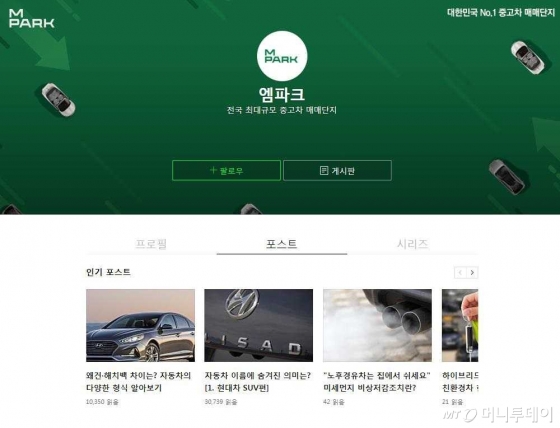 국내 최대 중고차 매매단지 엠파크, '네이버 포스트' 오픈