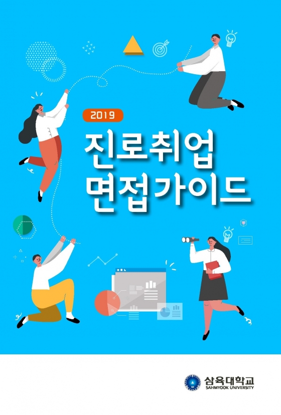 삼육대, 2019 진로·취업·면접 가이드북 발간