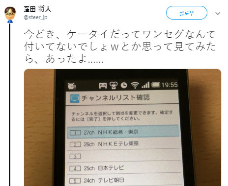 자신의 휴대폰에 '원세그' 기능이 있는지 뒤늦게 확인했다는 내용의 일본 네티즌의 트위터 글. 