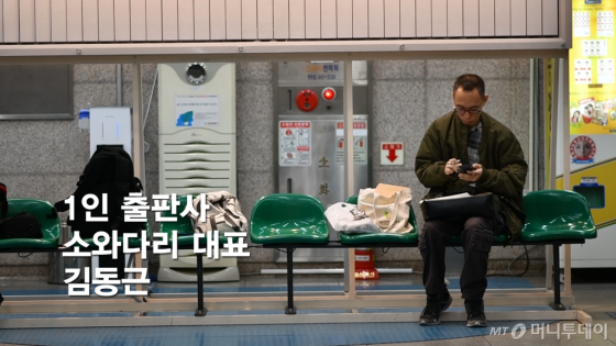 지난 7일 인천시청 지하철역에서 만난 김동근 소와다리 대표(42). 아침에 만난 그는 책 주문을 할 시간이라며 양해를 구하고 스마트폰으로 일을 처리했다. 언제 어디서나 일하는 '방랑 출판인'의 모습.
