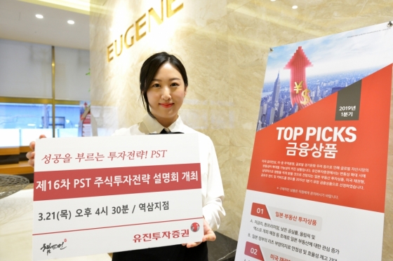 유진투자증권 '제16차 PST 주식투자전략 설명회' 개최