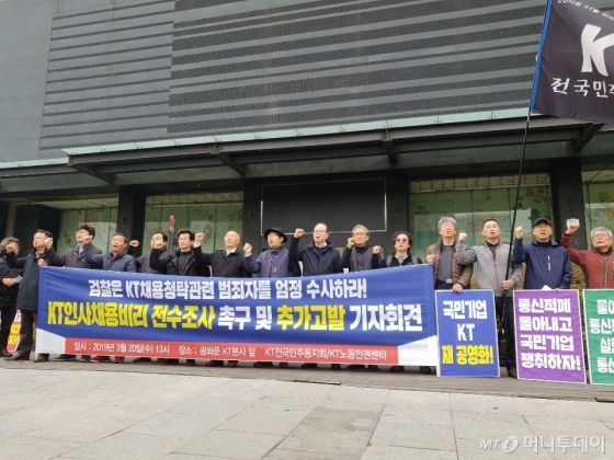 20일 KT 노동조합 민주동지회와 KT노동인권센터가 서울 광화문 KT 앞에서 기자회견을 열고 검찰에 KT 특혜채용 비리에 대한 철저한 수사를 촉구하는 기자회견을 열었다/사진=이해진 기자