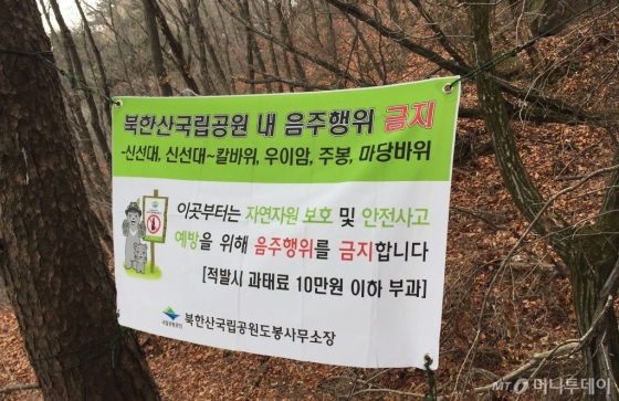 '북한산국립공원 내 음주행위 금지' 현수막./사진=한민선 기자