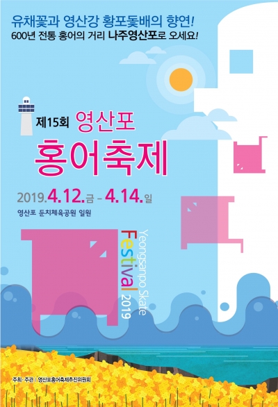 영산포 홍어축제 포스터/사진제공=축제 사무국
