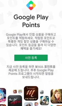 구글 플레이스토어의 '포인트 프로그램' 사전 등록 페이지.