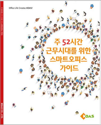 코아스, '주 52시간 시대' 스마트오피스 가이드북 발간