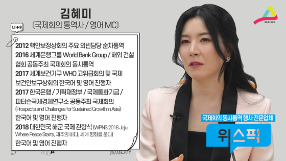 김혜미 위스픽 국제회의 통역사