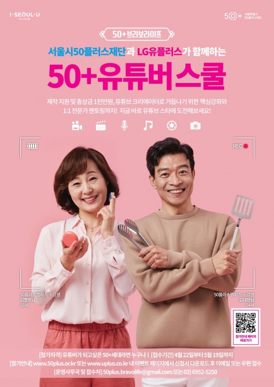 '5060 유튜브 스타 발굴 프로젝트' 서울시가 나선다