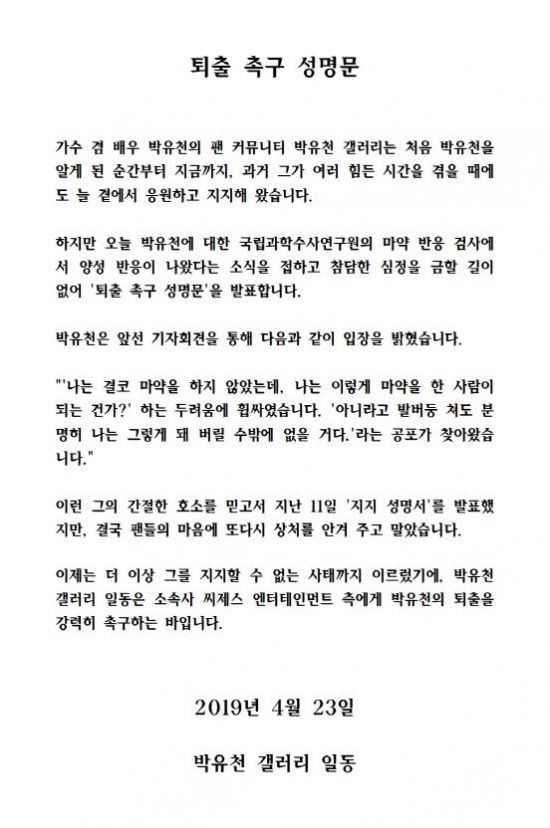 디시인사이드 박유천 갤러리 '퇴출 촉구 성명문' 전문./사진=디시인사이드