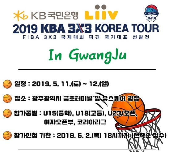 KB (LiiV) 2019 KBA 3x3 KOREA TOUR ִȸ . /=ѹαȸ <br />
<br />
