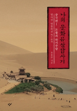 [200자로 읽는 따끈새책] '나의 문화유산답사기 중국편' 外