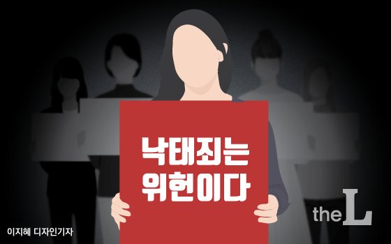 [MT리포트]'낙태죄 사건' 여전히 법원에…"법 개정이 관건"