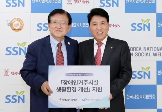 함영주 하나금융나눔재단 이사장(오른쪽)이 서상목 한국사회복지협의회장과 함께 기념촬영을 하고 있다. / 사진제공=하나금융나눔재단
