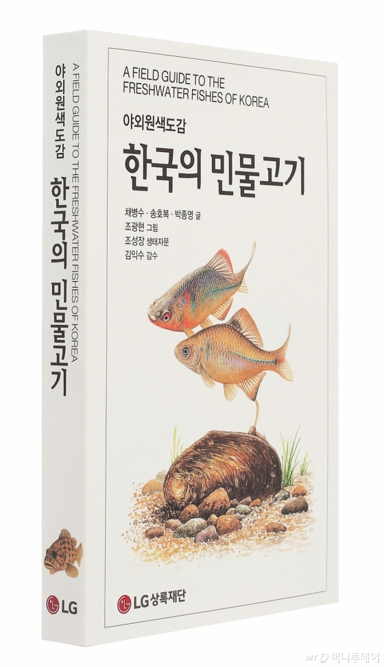 '한국의 민물고기'/사진제공=LG상록재단 