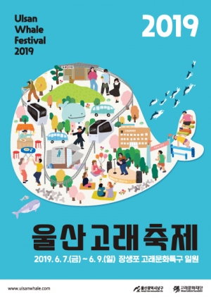 2019 울산고래축제 포스터