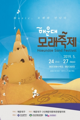 해운대 모래축제 포스터/사진제공=축제 사업국