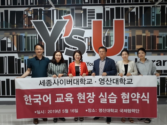 세종사이버대-영산대, 한국어 교육 현장 실습 협약