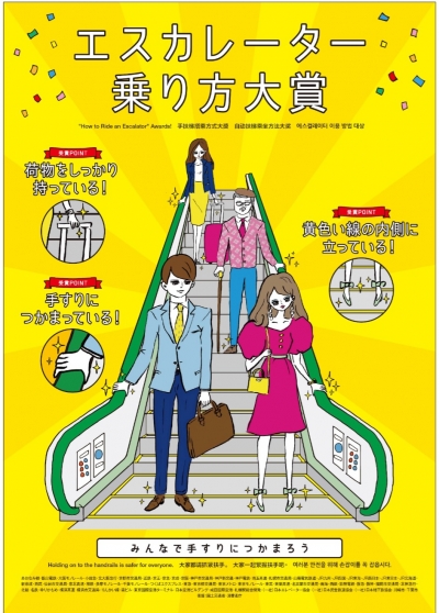 일본 철도사들이 진행한 '에스컬레이터 두줄 서기' 캠페인 포스터. 일본어뿐 아니라 영어, 한글도 있다.