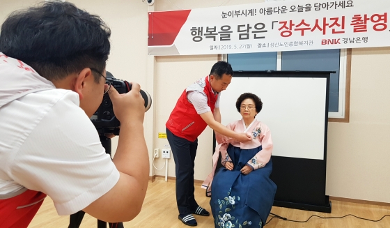 BNK경남은행이 지역 노인들의 건강을 기원해 '장수사진 촬영 봉사활동'을 실시했다고 27일 밝혔다./사진제공=BNK경남은행