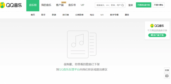 텐센트의 음악 스트리밍 서비스 'QQ.' 홍콩 시위대가 부른 레미제라블의 시위곡을 검색하면 "해당 노래가 삭제됐다"고 나온다.   /사진=텐센트.