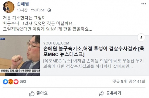 18일 손혜원 의원이 페이스북에 올린 글 /사진=손혜원 페이스북