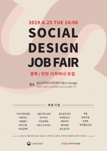 '소셜 디자인 잡페어' 개최…18개사 디자이너 모집