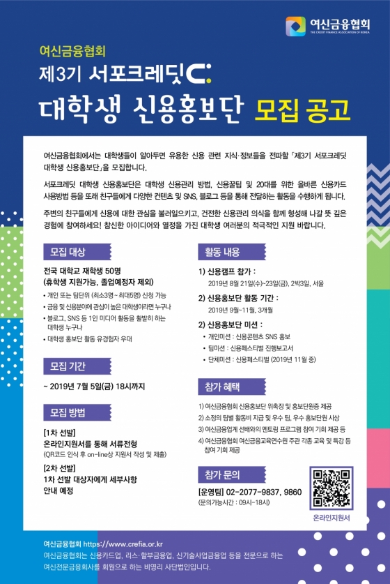 여신금융협회, '제3기 대학생 신용홍보단' 모집
