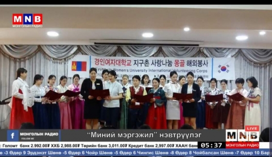 경인여대 몽골 해외봉사단, 현지 국영방송에 보도