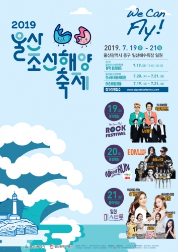 울산조선해양축제 2019 포스터/사진제공=축제사무국