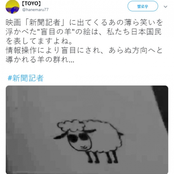 영화 '신문기자'에 나오는 '눈이 가려진 양' 모습을 올린 한 트위터 사용자. 이는 맹목적인 사람들을 상징한다는 설명을 덧붙였다. 