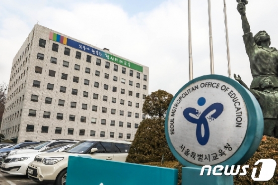 서울시교육청 전경(뉴스1 DB) © News1 성동훈 기자