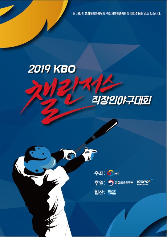 KBO가 주최하는 '2019 KBO 챌린저스 직장인 야구대회'가 3일 개막한다. /사진=KBO 제공<br>
<br>
