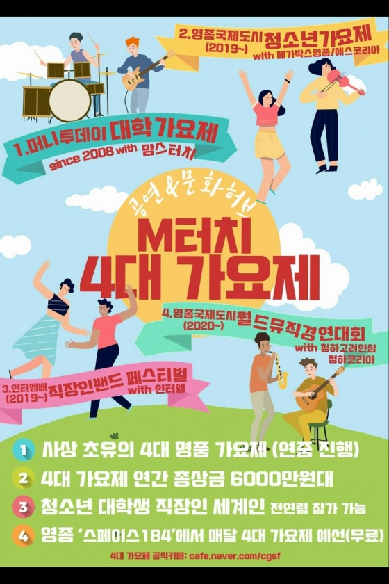 '제1회 영종국제도시 월드뮤직경연대회' 개최...M터치 "4대 가요제" 완성