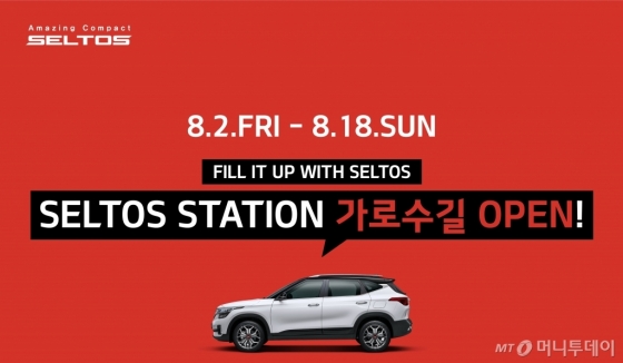 기아자동차㈜가 강남구 신사동 가로수길에 하이클래스 소형SUV ‘셀토스’를 체험할 수 있는 ‘셀토스 스테이션(SELTOS Station)’을 연다./사진제공=기아자동차