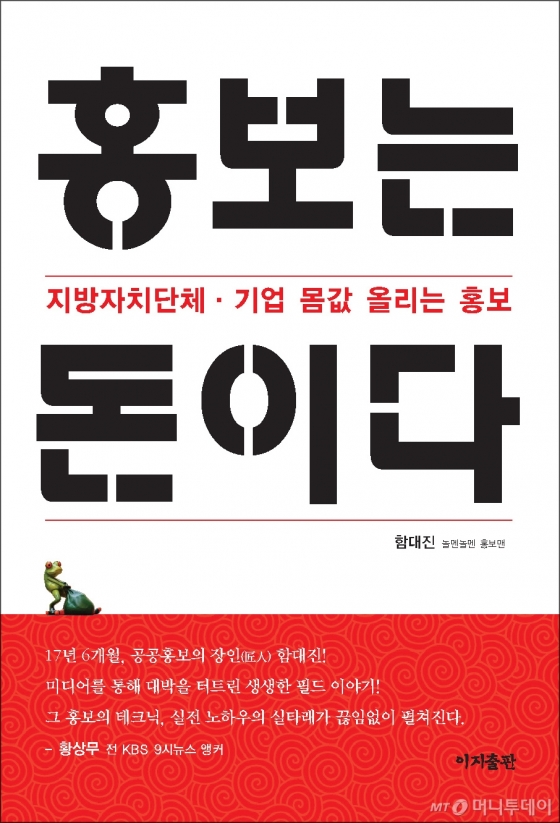 서울시 홍보의 달인 함대진, '홍보는 돈이다' 출간
