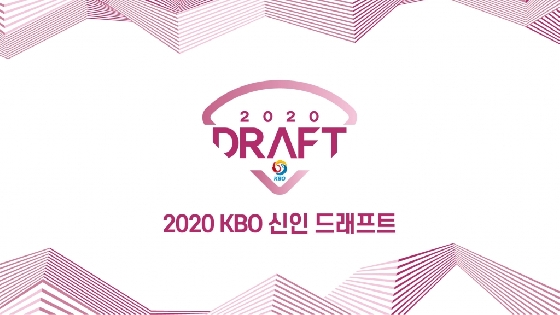 2020 KBO 신인드래프트, 26일 개최... NC 1순위