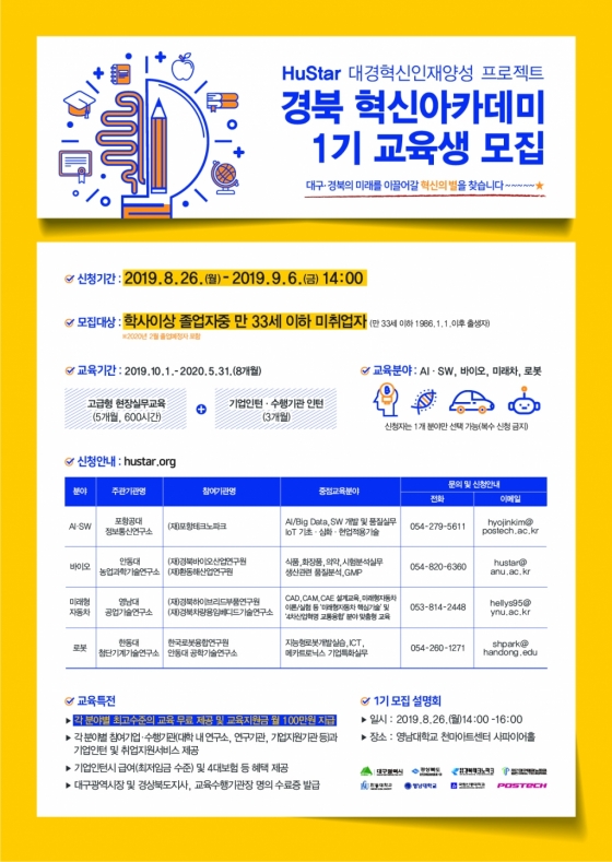 경북혁신아카데미 1기 교육생모집 포스터