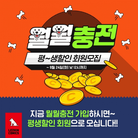 레진코믹스, 정기결제 '월월충전' 출시