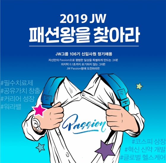 JW그룹이 2019년 하반기 신입공개채용 포스터./사진=JW그룹 