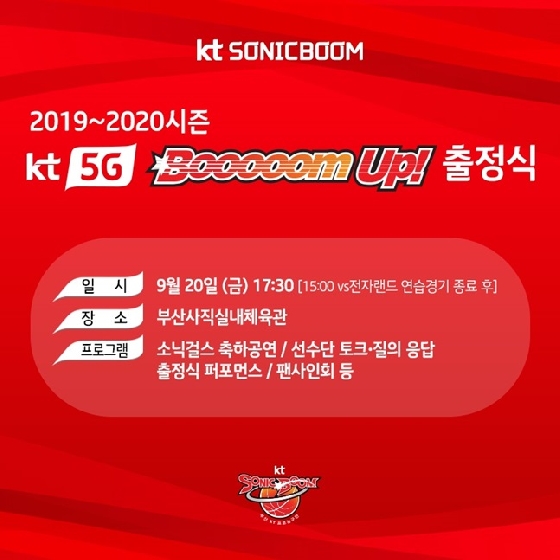 부산 KT 소닉붐이 오는 20일 2019~2020시즌 출정식을 연다. /사진=부산 KT 제공<br>
<br>

