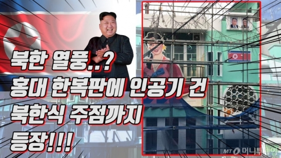 [영상]북한열풍..? 홍대에 인공기 건 북한식 주점까지 등장!