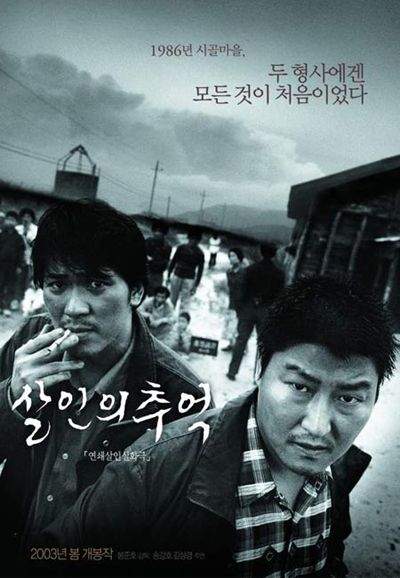 영화 '살인의 추억' 포스터/사진제공=CJ엔터테인먼트