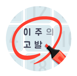 [이주의 고발]'윤석열 배제 수사팀 제안' 법무부 고위간부 직권남용일까?