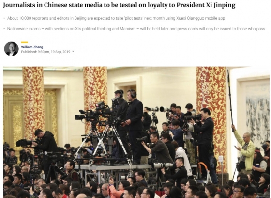 중국 기자들이 '시진핑 충성도 시험'에 의무적으로 응시해야 한다고 보도한 홍콩 언론. / 사진 = 홍콩 '사우스차이나모닝포스트'