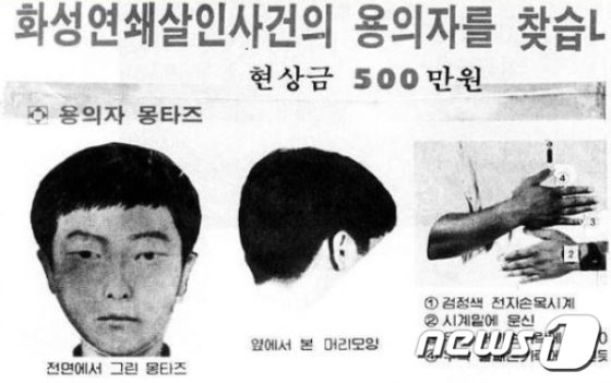 7차 사건 당시 용의자 몽타주 수배전단./사진=뉴스1