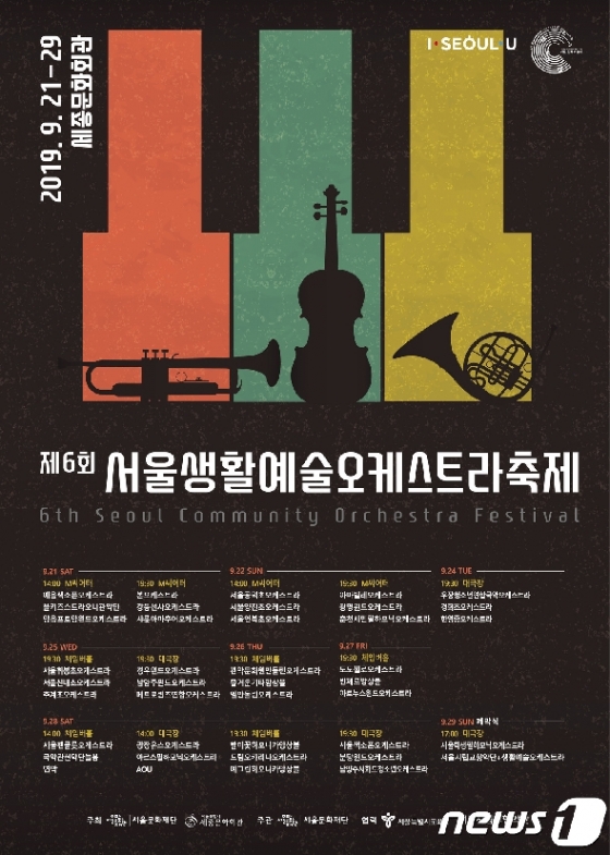 '제6회 서울국제생활예술오케스트라축제' 포스터.© 뉴스1
