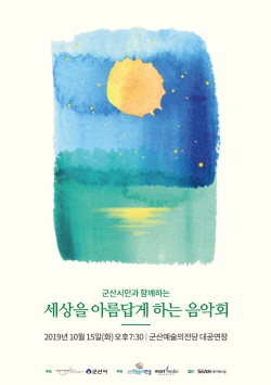 세아이운형문화재단, '세상을 아름답게 하는 음악회' 군산서 개최