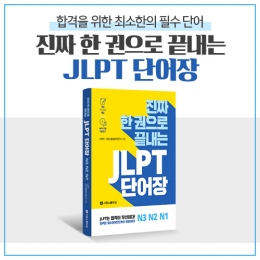 시원스쿨, '진짜 한 권으로 끝내는 JLPT 단어장' 출간