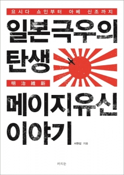 [200자로 읽는 따끈새책] '일본 극우의 탄생' 外